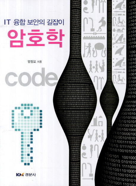 암호학 : IT 융합 보안의 길잡이