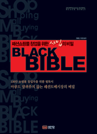 패션쇼핑몰 창업을 위한 사입의 비밀 Black bible = Shopping mall buying black bible