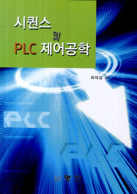 시퀀스 및 PLC 제어공학