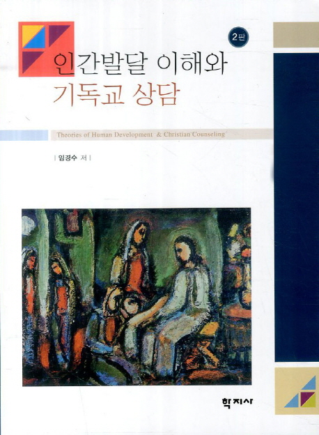 인간발달 이해와 기독교 상담 = Theories of Human Development & Christian Counseling