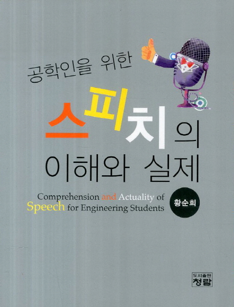 (공학인을 위한) 스피치의 이해와 실제  = Comprehension and actuality of speech for engineering students