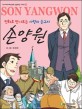 손양원 =만화로 만나보는 사랑의 순교자 /Son Yangwon 