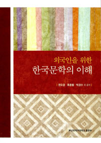 (외국인을 위한)한국문학의 이해