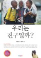왜 우리는 친구일까? : 제3세계 어린이들의 꿈과 소망 그리고 눈물 표지 이미지