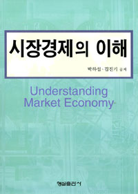 시장경제의 이해 = Understanding of the market economy