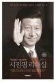 시진핑 리더십  : 후진타오의 이노베이터