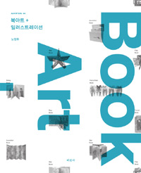 북아트+일러스트레이션=Bookart+illustration