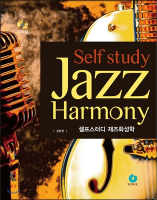셀프스터디 재즈화성학 = Self study jazz harmony 표지 이미지