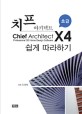 치프 <span>아</span><span>키</span><span>텍</span><span>트</span> X4 쉽게 따라하기 = Chief architect professional 3D home design software X4 : 초급