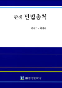 (판례) 민법총칙