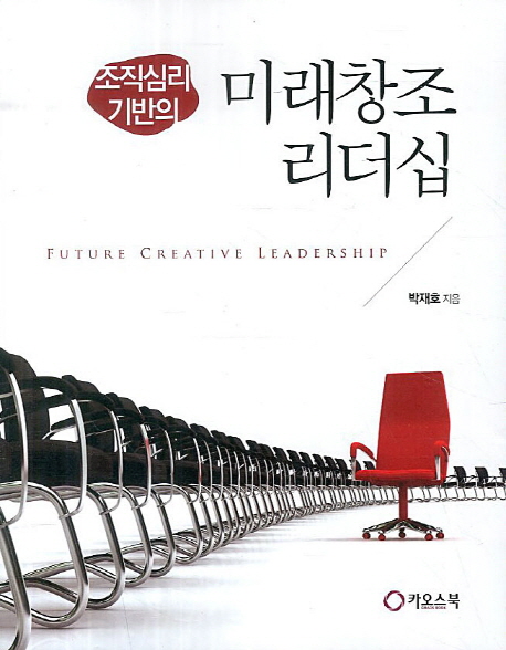 (조직심리 기반의) 미래창조 리더십 = Future creative leadership