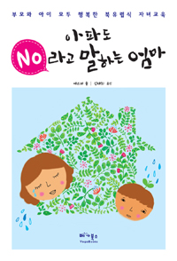 아파도 No라고 말하는 엄마 : 부모와 아이 모두 행복한 북유럽식 자녀교육