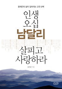 인생 오십 남달리 살피고 사랑하라  : 윤재근의 삶이 깊어지는 고전 산책