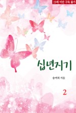십년지기 이미지