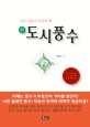 新 도시풍수 :21C 부동산 투자의 핵 