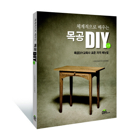 (체계적으로 배우는)목공 DIY. 1 : 목공DIY 교육사 표준 자격 매뉴얼