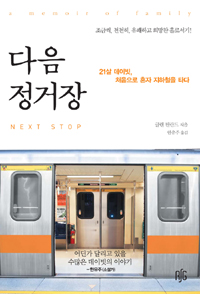 다음 정거장 : 21살 데이빗, 처음으로 혼자 지하철을 타다