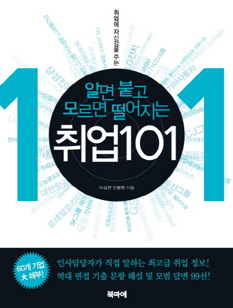 알면 붙고 모르면 떨어지는 취업 101