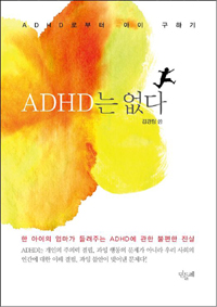 ADHD는 없다  : ADHD로부터 아이 구하기