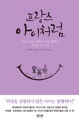프랑스 아이처럼 (아이, 엄마, 가족이 모두 행복한 프랑스식 육아)