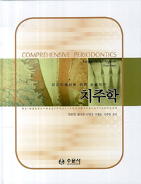 (치위생사를 위한 포괄적인)치주학