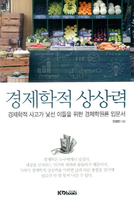 경제학적 상상력