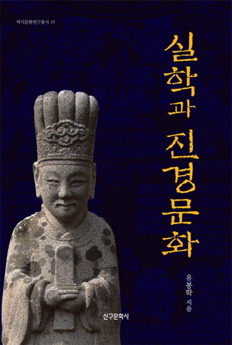 실학과 진경문화 표지이미지