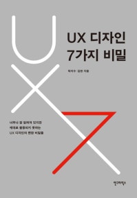 UX 디자인 7가지 비밀 (너무나 잘 알려져 있지만 제대로 활용되지 못하는 UX 디자인의 뻔한 비밀들) (저자: 박지수|김헌) 책 표지
