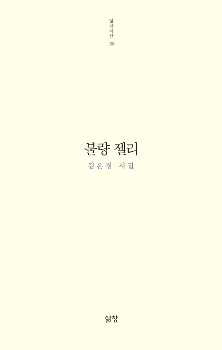 불량 젤리 : 김은경 시집
