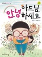 아드님, 안녕하세요 표지 이미지