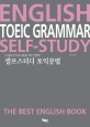 English TOEIC Grammar Self Study 셀프스터디 토익문법