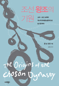 조선왕조의기원:고려-조선교체의역사적의미를실증적으로탐구한역작