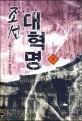 조선대혁명 : 다물 역사판타지 장편소설. 8, 대한제국