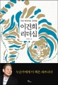 <span>이</span><span>건</span><span>희</span> 리더십  : 가장 한국적인 한국형
