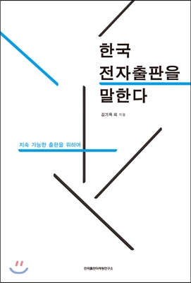 한국 전자출판을 말한다  : 지속 가능한 출판을 위하여