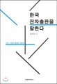 한국 전자출판을 말한다 :지속 가능한 출판을 위하여 