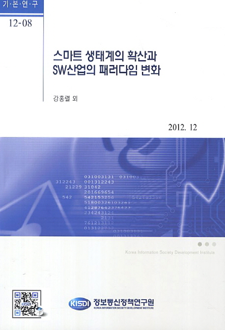 스마트 생태계의 확산과 SW산업의 패러다임 변화