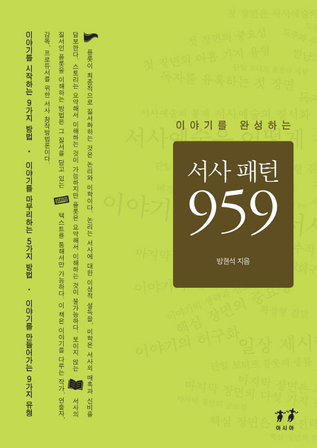 (이야기를 완성하는) 서사 패턴 959