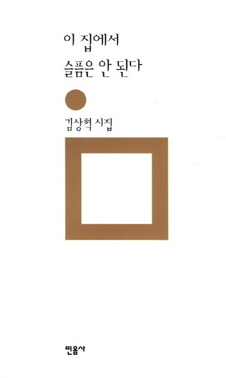 이 집에서 슬픔은 안 된다 : 김상혁 시집