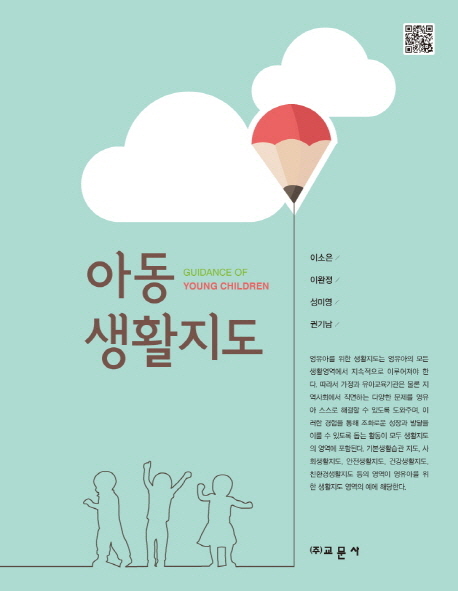 아동생활지도 =Guidance of young children 