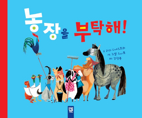농장을 부탁해