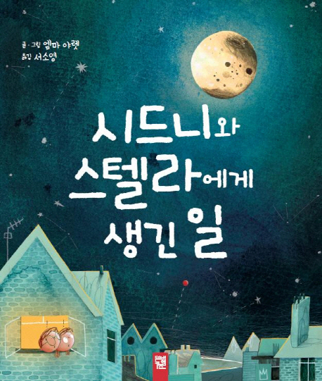 시드니와 스텔라에게 생긴 일