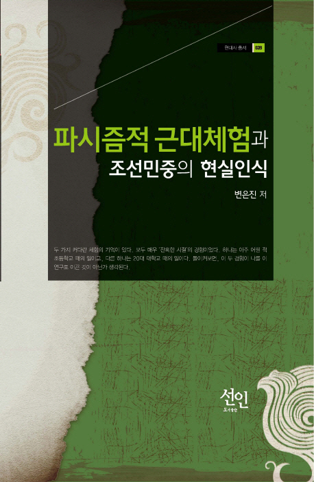 파시즘적 근대체험과 조선민중의 현실인식 표지 이미지