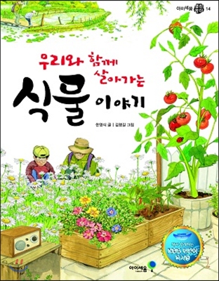 (우리와 함께 살아가는) 식물 이야기 표지 이미지