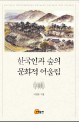 한국인과 숲의 문화적 어울림 =Cultural choreography between Koreans and forests 