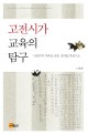 고전시가 교육의 탐구 = (An)inquiry on Korean classical poetry education: 시공간적 거리감 전유 정서를 중심으로