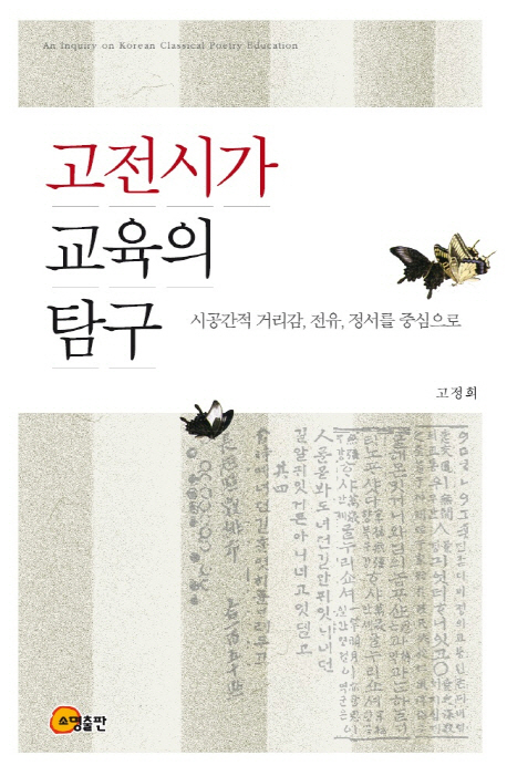 고전시가 교육의 탐구 = (An)inquiry on Korean classical poetry education: 시공간적 거리감, 전유, 정서를 중심으로 