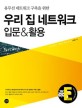 (유무선 네트워크 구축을 위한) 우리 집 네트워크 입문 & 활용 표지 이미지