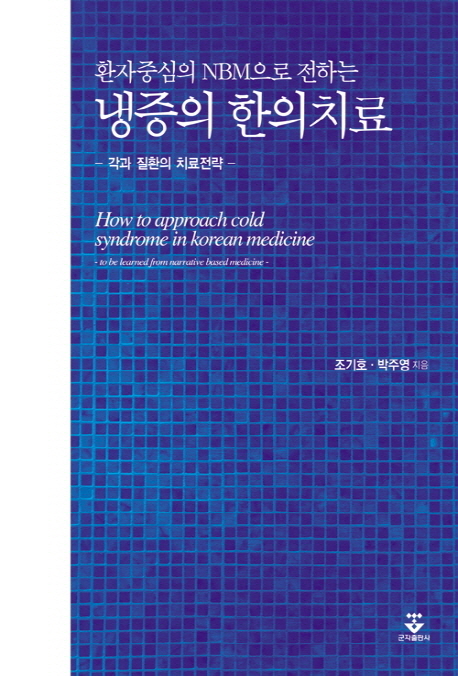 (환자중심의 NBM으로 전하는)냉증의 한의치료 = How to approach cold syndrome in Korean medicine : to be learned from narrative medicine : 각과 질환의 치료전략