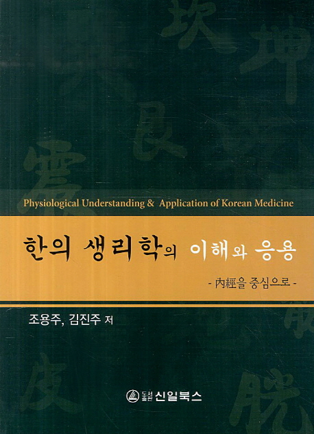 한의 생리학의 이해와 응용 : 內經을 중심으로 = Physiological understanding & application of Korean medicine